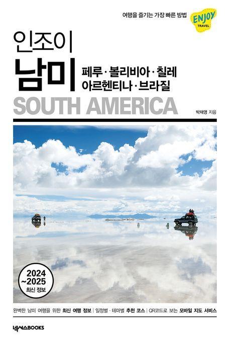 인조이 남미(2024~2025)