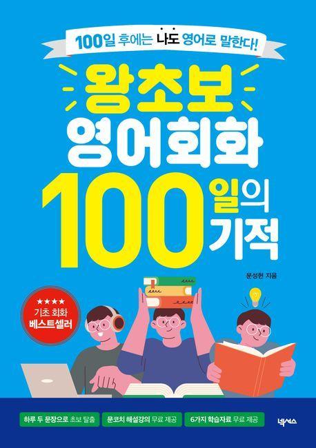 왕초보 영어회화 100일의 기적