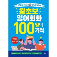 왕초보 영어회화 100일의 기적