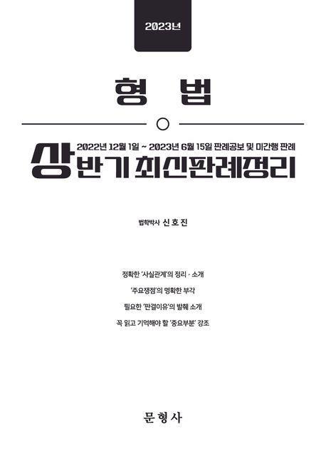 2023 형법 상반기 최신판례정리