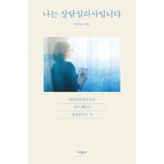 나는 상담심리사입니다