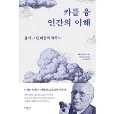 카를 융 인간의 이해