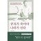 공자가 죽어야 나라가 산다