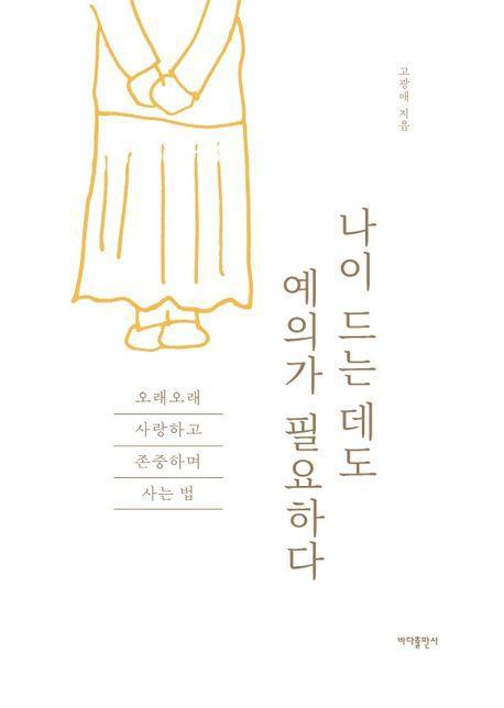 나이 드는 데도 예의가 필요하다