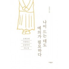 나이 드는 데도 예의가 필요하다