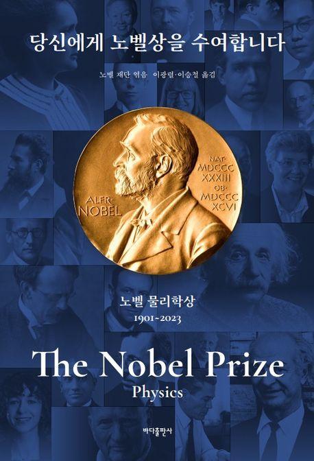 당신에게 노벨상을 수여합니다: 노벨 물리학상