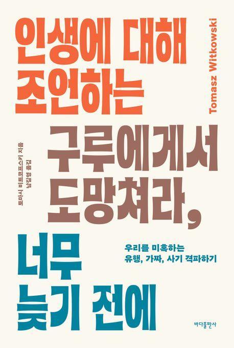인생에 대해 조언하는 구루에게서 도망쳐라, 너무 늦기 전에