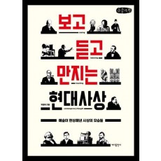 보고 듣고 만지는 현대사상(큰글자책)