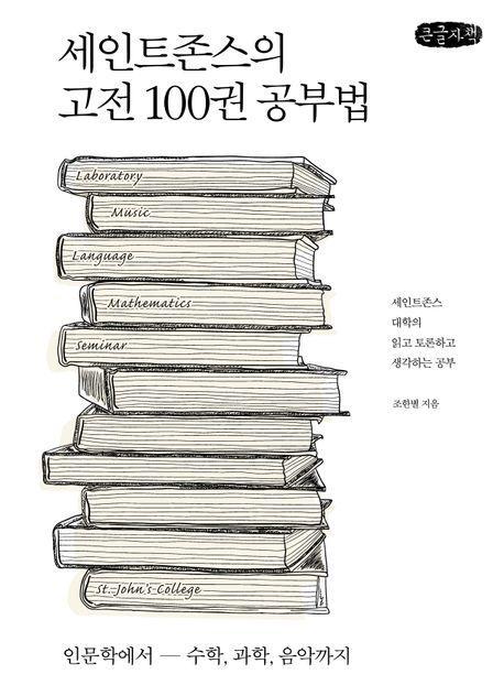 세인트존스의 고전 100권 공부법(큰글자책)
