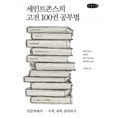 세인트존스의 고전 100권 공부법(큰글자책)