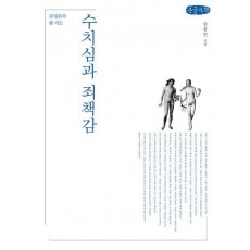 수치심과 죄책감(큰글자책)
