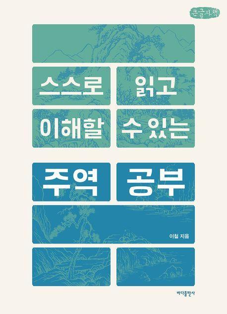 스스로 읽고 이해할 수 있는 주역 공부(큰글자책)