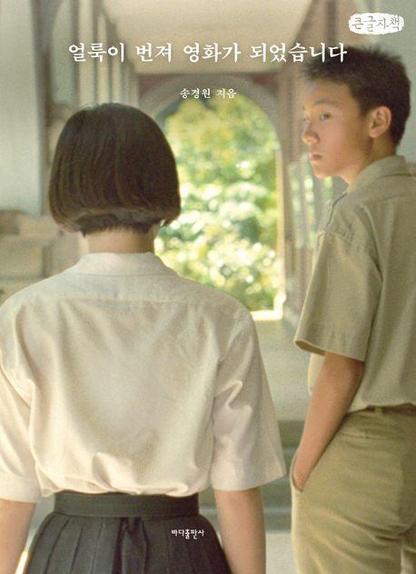 얼룩이 번져 영화가 되었습니다(큰글자책)