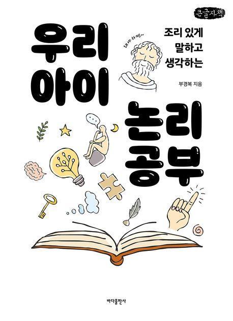 우리 아이 논리 공부(큰글자책)