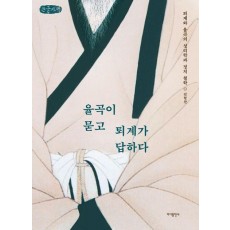 율곡이 묻고 퇴계가 답하다(큰글자책)