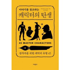 이야기를 창조하는 캐릭터의 탄생