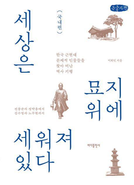 세상은 묘지 위에 세워져 있다: 국내편(큰글자책)