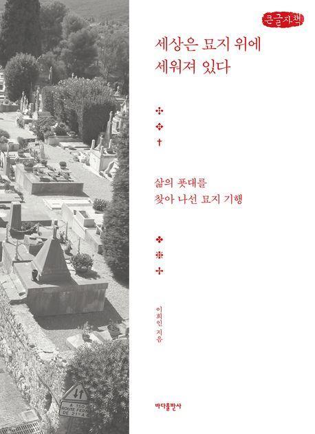 세상은 묘지 위에 세워져 있다(큰글자책)