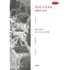 세상은 묘지 위에 세워져 있다(큰글자책)