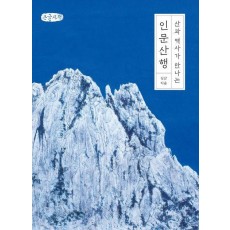 인문산행(큰글자책)