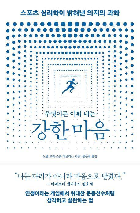 무엇이든 이뤄 내는 강한 마음