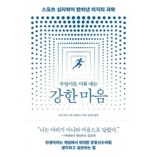 무엇이든 이뤄 내는 강한 마음