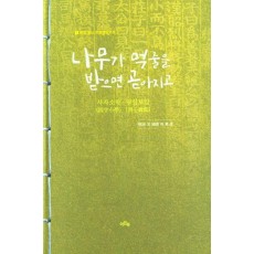 나무가 먹줄을 받으며 곧아지고