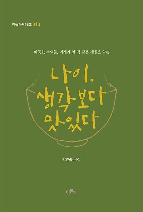 나이, 생각보다 맛있다