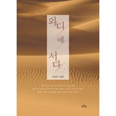 와디에 서다