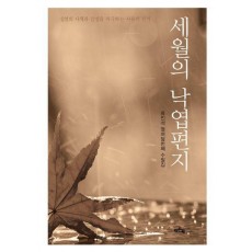 세월의 낙엽편지