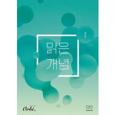 맑은개념 미적분(2023)(2024 수능대비)