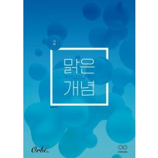 맑은개념 기하(2023)(2024 대비)