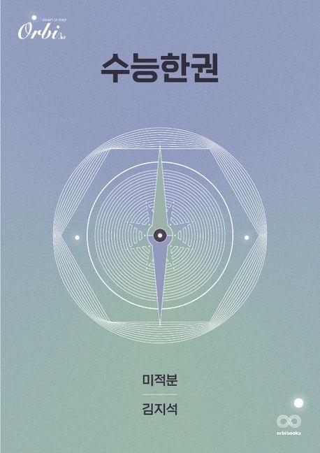 수능한권 수학 미적분(2024)(2025 수능대비)