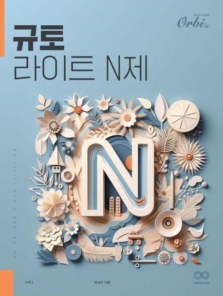 라이트 N제 수학 1(2024)