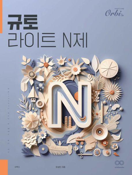 라이트 N제 수학 2(2024)