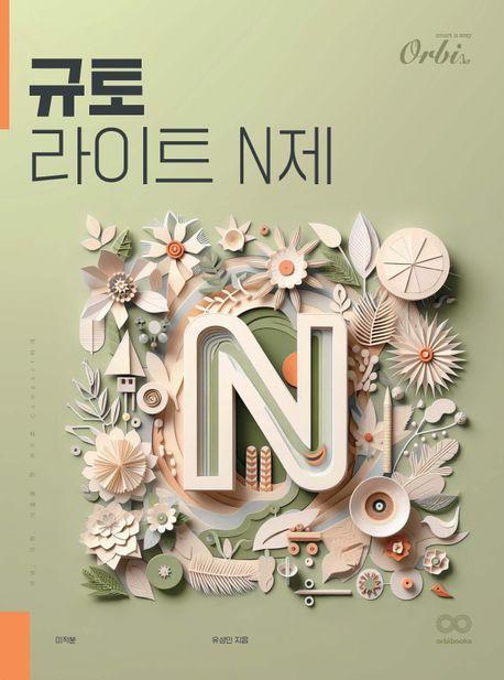 라이트 N제 수학 미적분(2024)