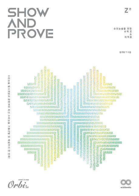 2025 Show and Prove 수리논술 2: 수리논술을 위한 수학 2 미적분