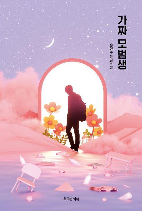 가짜 모범생(특별 양장 한정판)
