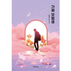가짜 모범생(특별 양장 한정판)