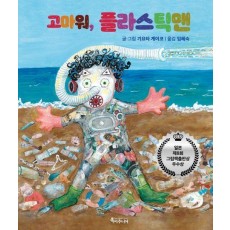 고마워, 플라스틱맨