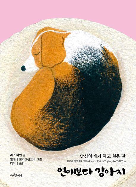 연애보다 강아지