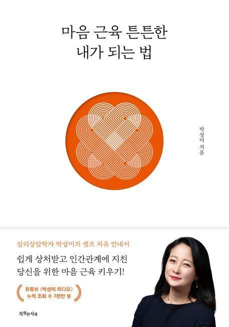 마음 근육 튼튼한 내가 되는 법
