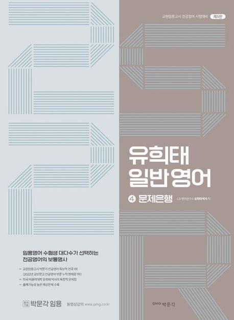 유희태 전공영어 일반영어 4: 2S2R 문제은행(2022)