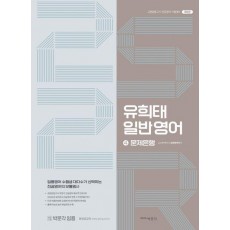 유희태 전공영어 일반영어 4: 2S2R 문제은행(2022)
