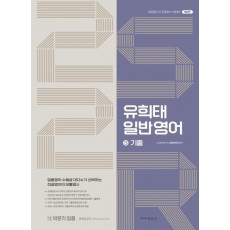 유희태 전공영어 일반영어 3: 2S2R 기출