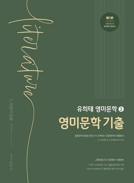 유희태 전공영어 영미문학 3: 영미문학 기출