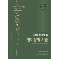 유희태 전공영어 영미문학 3: 영미문학 기출