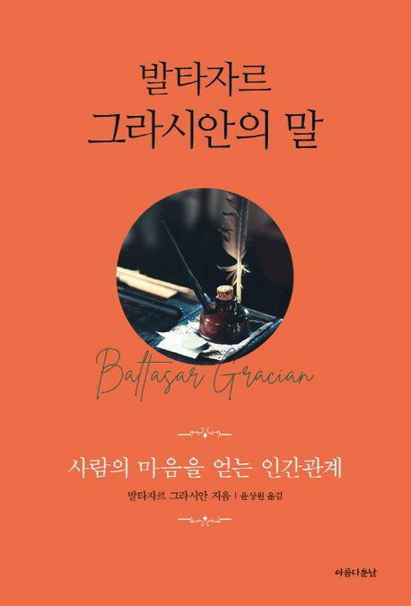 발타자르 그라시안의 말