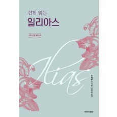 쉽게 읽는 일리아스