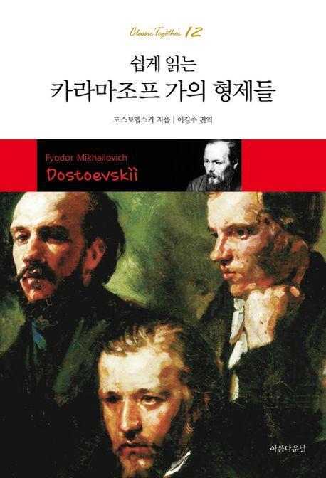 쉽게 읽는 카라마조프 가의 형제들